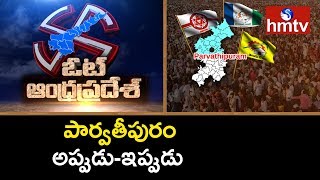 Report of Parvathipuram Political Equations Vizianagaram | Vote Andhra Pradesh | hmtv