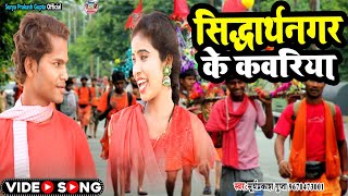 #Video सिद्धार्थनगर के कांवरिया | #Suryaprakash Gupta Siddharth Nagar Ke Kanvriya   बोल बम Song 2023