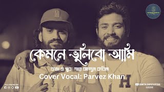 কেমনে ভুলিবো আমি | Kemoney Vulibo Ami | Covered by @parvezsufianofficial526 | Shah Abdul Karim |