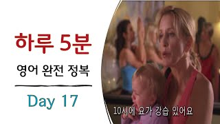 하루 5분 영어 17  - 10시 요가 수업 들으러 왔어요