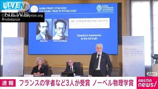 【速報】ノーベル物理学賞にフランスのアラン・アスペ氏ら3人(2022年10月4日)