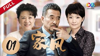 【年度家庭伦理大剧】《家风》 第1集 主演：王庆祥 | 王馥荔【欢迎订阅China Zone 剧乐部】