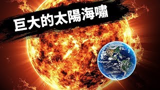 科學家們發現了導致太陽海嘯的原因