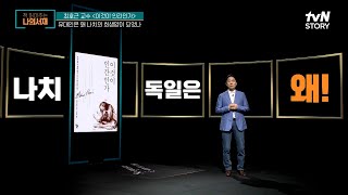 유대인이 나치 독일의 희생양이 된 3가지 이유?? #책읽어주는나의서재 EP.57 | tvN STORY 220627 방송