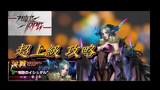 対魔忍RPG　決戦イベント　冷艶のイシュタル　超上級