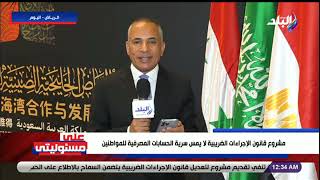 أحمد موسى:مصلحة الضرائب أكدت أن مشروع قانون الإجراءات الضريبية لا يمس سرية الحسابات البنكية للمصريين