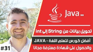 دورة جافا كاملة - حلقة 31 :شرح كيفية تحويل بيانات من string إلى int او int إلى String