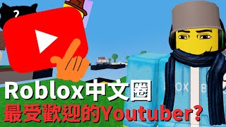 Roblox 中文圈最受歡迎的前十名Youtuber?