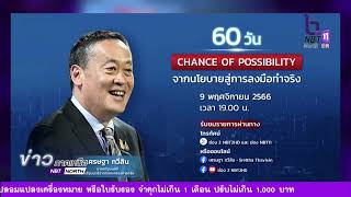 ข่าวภาคเหนือ 08 พฤศจิกายน 2566 60 วัน นายกฯ เศรษฐา จากนโยบายสู่การทำจริง