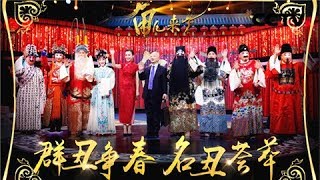 《角儿来了》 20180219 群丑争春  名丑荟萃  朱世慧讲述不一样的戏曲人生 | CCTV戏曲