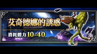 【實況記錄】FFBE - 降臨之間「艾奇德娜的誘惑」全成就，皇帝打法。