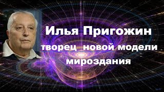 Илья Пригожин - творец новой модели мироздания