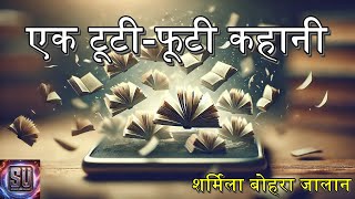 एक टूटी-फूटी कहानी - शर्मिला बोहरा जालान || A Broken Story - Sharmila Bohra Jalan || Story Universe