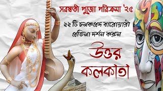 উত্তর কলকাতার সেরা ২২টি সরস্বতী প্রতিমা দর্শন | Saraswati Puja 2025 | North Kolkata | Pujor Poribar