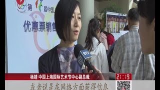 上海国际艺术节优惠票今起开售 Kankan News【SMG新闻超清版】