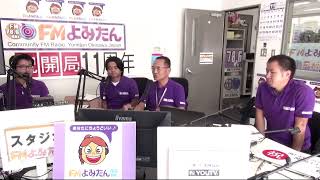 FMよみたん開局11周年  特別番組