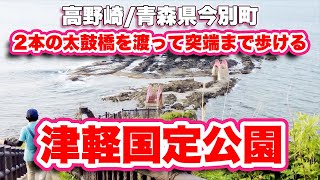 高野崎/青森県今別町【津軽国定公園】キャンプ場から灯台を通って朱塗りの太鼓橋を渡る【旅行VLOG】三厩湾,駐車場,キャンプ場,龍飛岬,下北半島,灯台,遊歩道,袰月海岸,津軽国定公園,潮騒橋,渚橋