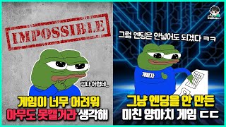 어려운줄만 알았는데 애초에 절대 못 깨게 만들어졌던 개양아치 게임들 #2