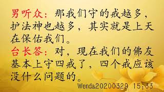 如何理解“戒是一种神力”；关于守五戒 Wenda20200329   15:33