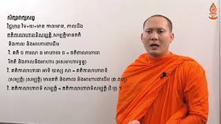 មុខវិជ្ជាភាសាបាលី ថ្នាក់ឆ្នាំទី២ ទុតិយភូមិ សែម ឈុនលី ភាគ២