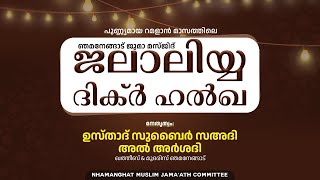 ഞമനേങ്ങാട് ജലാലിയ്യ ദിക്ർ ഹൽഖ | Nhamanghat Juma Masjid