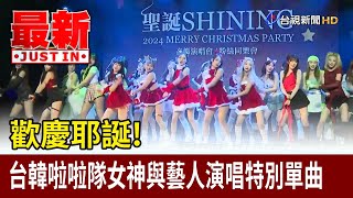 歡慶耶誕！ 台韓啦啦隊女神與藝人演唱特別單曲【最新快訊】