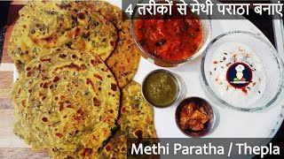 ମିଥୀ ପାରଳା ରେସିପି | ମେଥି ଥାପ୍ଲା | Methi ka Paratha | Methi Na Thepla (ରୁଟି ତିଆରି କରିବାର 4 ଉପାୟ)