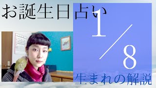 【１月８日】お誕生日占い