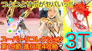 【FGO】アストライアとかで高難易度を3ターン攻略したヤツ【Road to 7 [Lostbelt No.4]スーパーリコレクション2】【第19節 進行度4 アルジュナ〔オルタ〕戦】