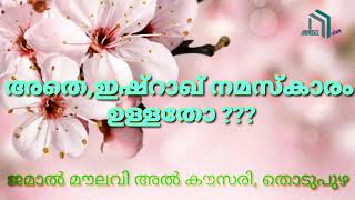 അതെ, ഇഷ്റാഖ് നമസ്കാരം ഉള്ളതോ ??? ജമാൽ മൗലവി അൽ കൗസരി, തൊടുപുഴ .