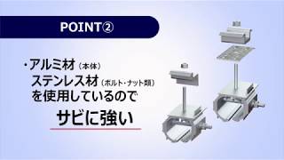 ハゼ式アルミ直付ソーラー金具 PR施工動画