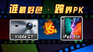 广色域高色准-海信Vidda C1全色激光4K投影仪深度体验之色彩篇