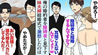 【漫画】俺の婚約者をバカにする妹夫婦「障碍者と結婚なんてw」結婚式でも彼女を見下し、それを聞いた彼女の父親大激怒→俺「おい…その人君の会社の…」【マンガ動画】