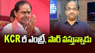 KCR రీ ఎంట్రీ, సార్ వస్తున్నాడు || BRS hopes on KCR re-entry ||