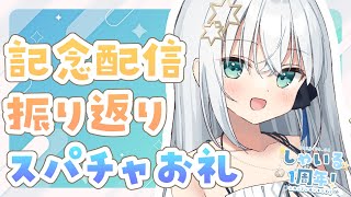 【#歌枠 】歌枠＆1周年記念配信振り返り＆スパチャお礼【#個人勢vtuber/しゃいる】