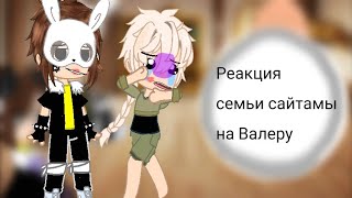 Реакция {}семьи Сайтамы на Валеру Гостера []