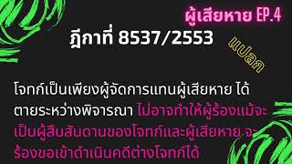 คำพิพากษาศาลฎีกาที่ 8537/2553