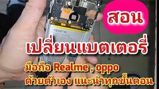 สอนเปลี่ยนแบตเตอรี่ มือถือ Realme , oppo ด้วยตัวเอง แนะนำละเอียด ทุกขั้นตอน