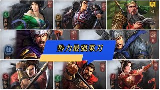 【收藏】魏蜀吴武将核心是谁！最强菜刀武将！【三國志戰略版】