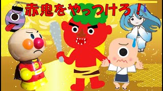 【アンパンマン 妖怪を助けよう①】いじわるな赤鬼をやっつけるぞ！☆子供向け動画★物語 読み聞かせ⭐︎アンパンマンアニメ Anpanman