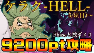 騎士団ボス討伐戦魔獣ケラク「HELL」9200pt攻略！チャンドラーとハーレクインキングの組み合わせでPhase２を被ダメ０で突破！【グラクロ】