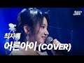 최지예 - 어른아이 (COVER) [240926 마이스테이지]