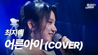 최지예 - 어른아이 (COVER) [240926 마이스테이지]