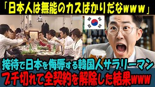 【海外の反応】「日本人は無能のカスしかいないなww」日本人をバカにする韓国人サラリーマンにブチギレ！！全契約解除したった結果www