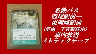 名鉄バス　西尾駅前→東岡崎駅前(室場・下青野経由）　現：名鉄東部交通　車内放送　8トラックテープ
