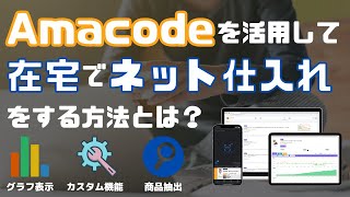 【アマコード公式】Amacode PC版でネット仕入れをする方法！