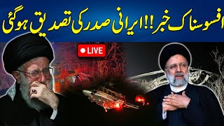 Iranian President Ebrahim Raisi Died In Helicopter Crash - Latest News - 24 News HD