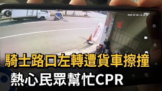 騎士路口左轉遭貨車擦撞  熱心民眾幫忙CPR－民視新聞