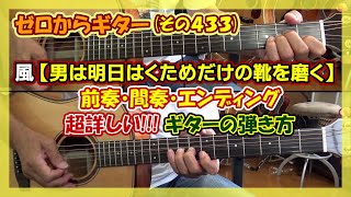 風【男は明日はくためだけの靴を磨く】前奏・間奏・エンディングの超詳しい!!!ギターの弾き方と練習 | ゼロからギター (その433)