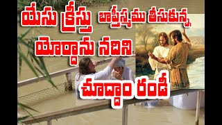 యోర్దాన్ నది యేసు బాప్తిస్మము తీసుకున్నా ప్రదేశేమ్  షారోన్ స్వస్థత మందిరం గుంటూరు,